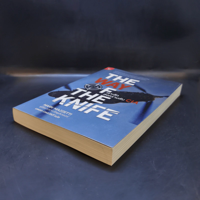 The Way of The Knife เจาะลึกสงครามลับ CIA - Mark Mazzetti รูปที่ 7