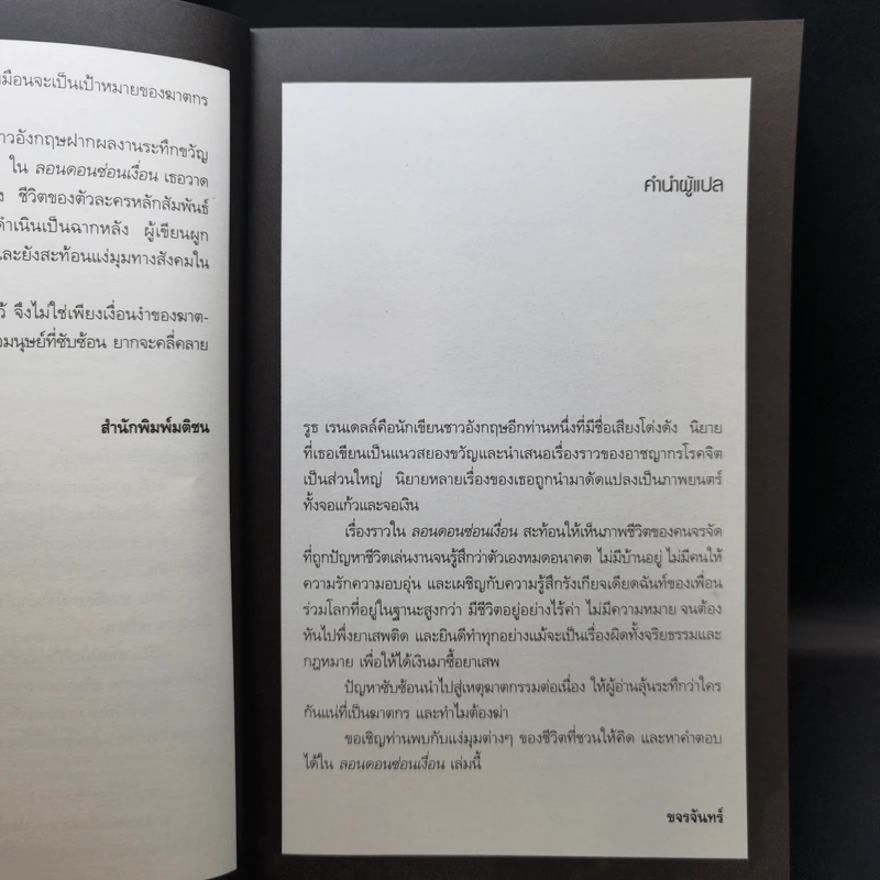 ลอนดอนซ่อนเงื่อน - Ruth Rendell รูปที่ 10