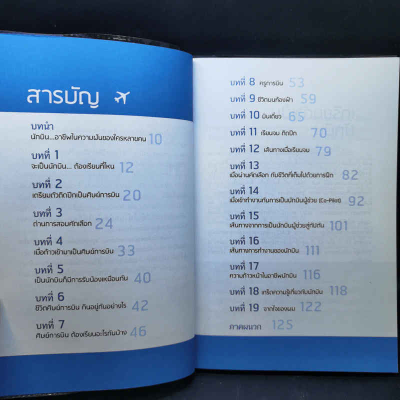 เตรียมตัวเป็นนักบิน - ภูธนภัส รุ่น AP-88 รูปที่ 10