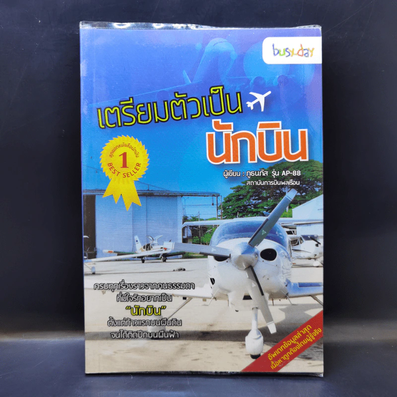 เตรียมตัวเป็นนักบิน - ภูธนภัส รุ่น AP-88 รูปที่ 1