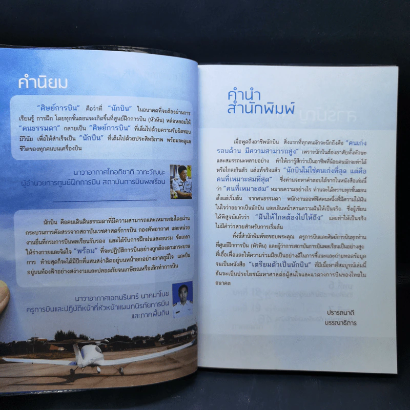 เตรียมตัวเป็นนักบิน - ภูธนภัส รุ่น AP-88 รูปที่ 9