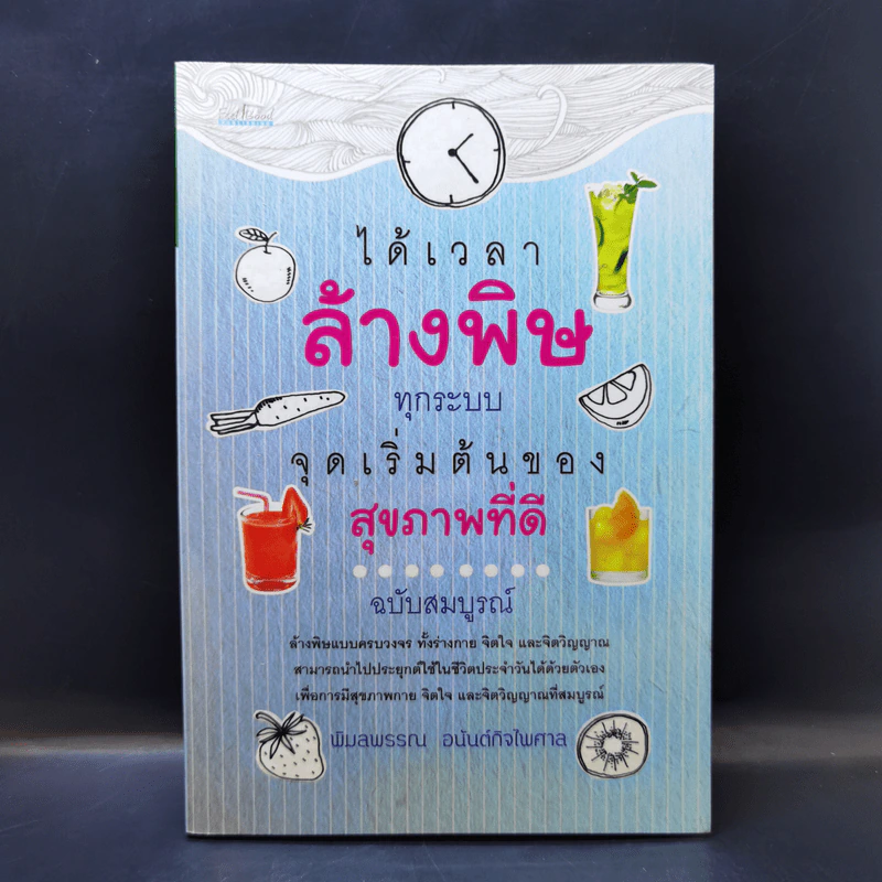 ได้เวลาล้างพิษทุกระบบ จุดเริ่มต้นของสุขภาพที่ดี - พิมลพรรณ อนันต์กิจไพศาล รูปที่ 1