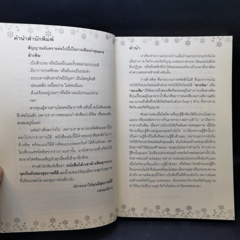 ได้เวลาล้างพิษทุกระบบ จุดเริ่มต้นของสุขภาพที่ดี - พิมลพรรณ อนันต์กิจไพศาล รูปที่ 9