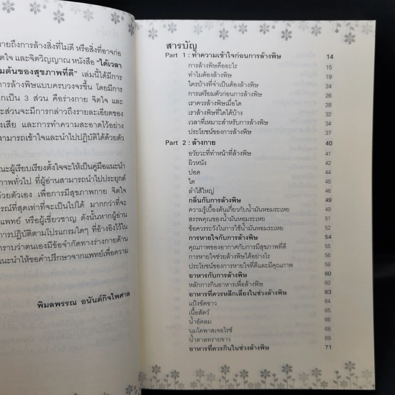 ได้เวลาล้างพิษทุกระบบ จุดเริ่มต้นของสุขภาพที่ดี - พิมลพรรณ อนันต์กิจไพศาล รูปที่ 10