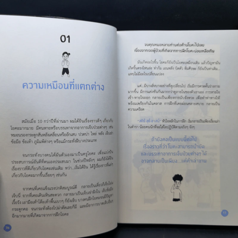 Yoga Story โรคร้ายจากไปด้วยโยคะ - ครูนิน รูปที่ 12
