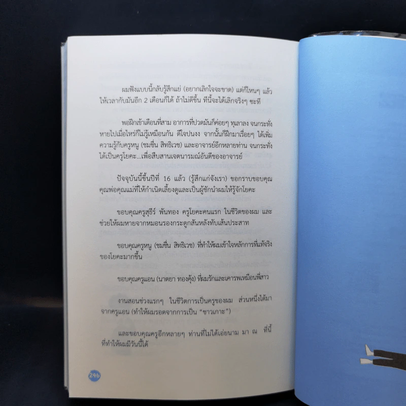 Yoga Story โรคร้ายจากไปด้วยโยคะ - ครูนิน รูปที่ 13