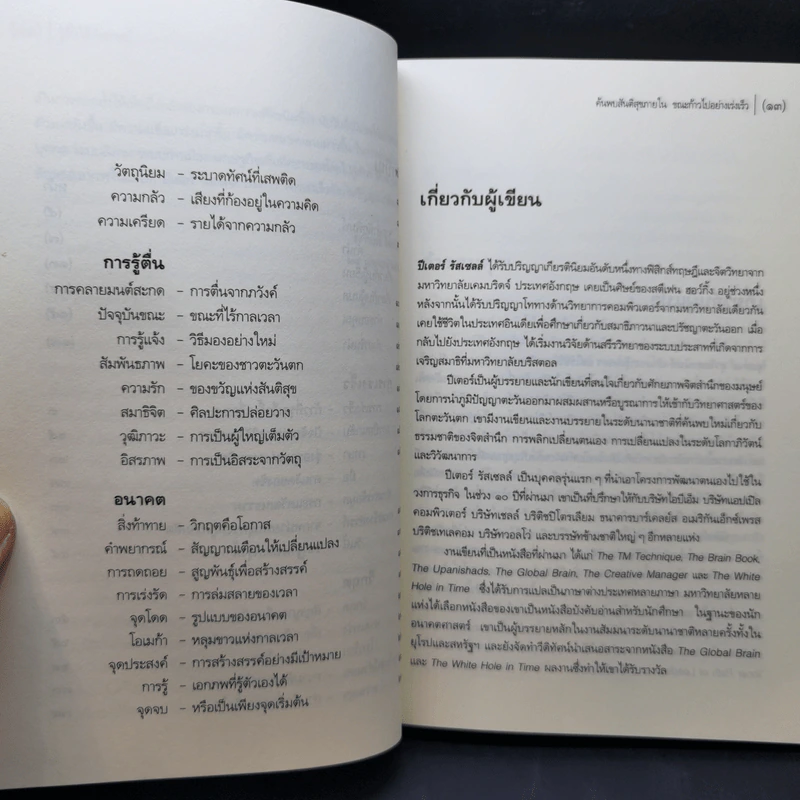 รู้ตื่นให้ทันการณ์ Walking Up in Time - Peter Russell รูปที่ 11
