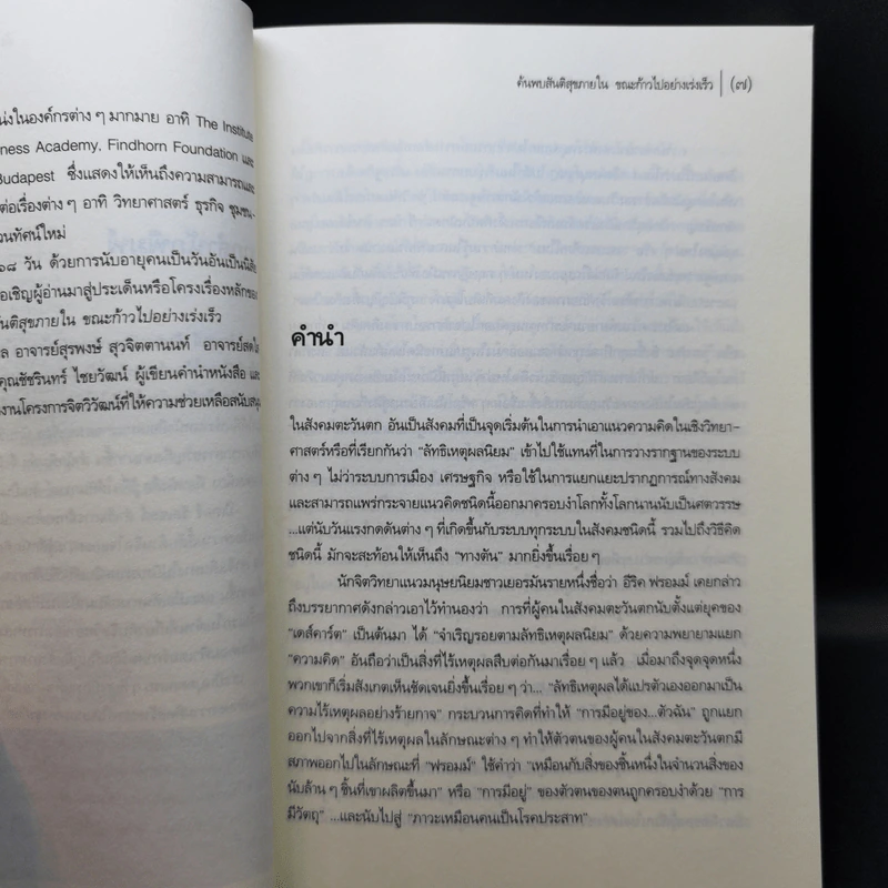 รู้ตื่นให้ทันการณ์ Walking Up in Time - Peter Russell รูปที่ 9