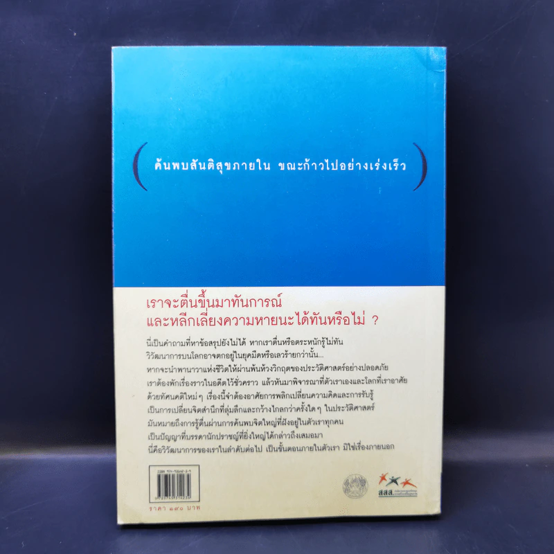 รู้ตื่นให้ทันการณ์ Walking Up in Time - Peter Russell รูปที่ 2