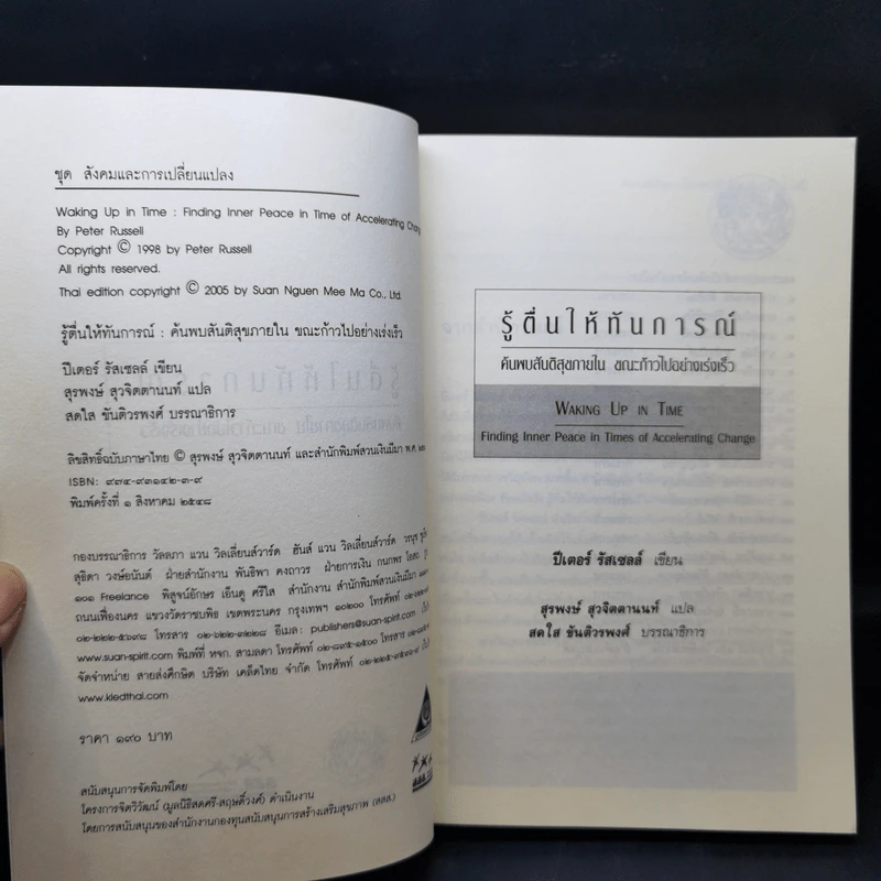 รู้ตื่นให้ทันการณ์ Walking Up in Time - Peter Russell รูปที่ 8