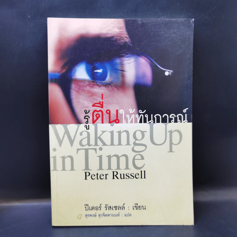รู้ตื่นให้ทันการณ์ Walking Up in Time - Peter Russell รูปที่ 1
