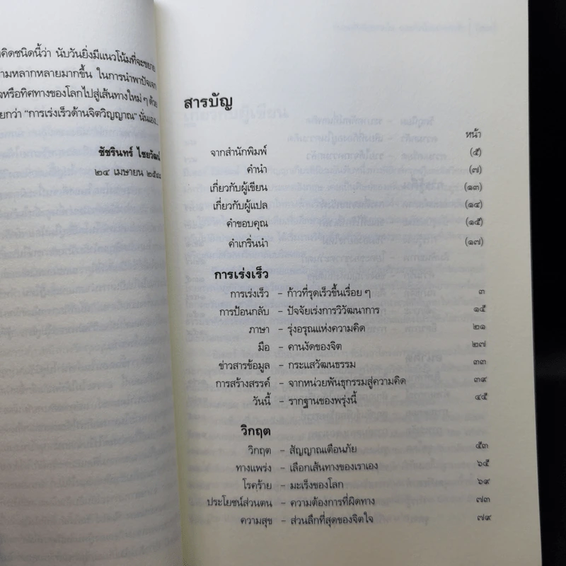 รู้ตื่นให้ทันการณ์ Walking Up in Time - Peter Russell รูปที่ 10