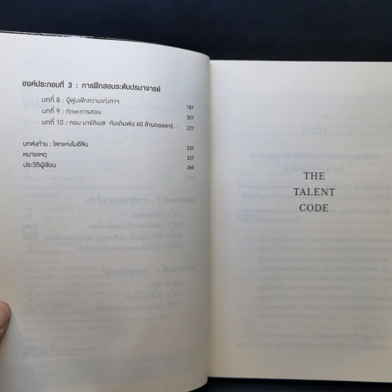 รหัสลับอัจฉริยะ The Talent Code - Daniel Coyle รูปที่ 9