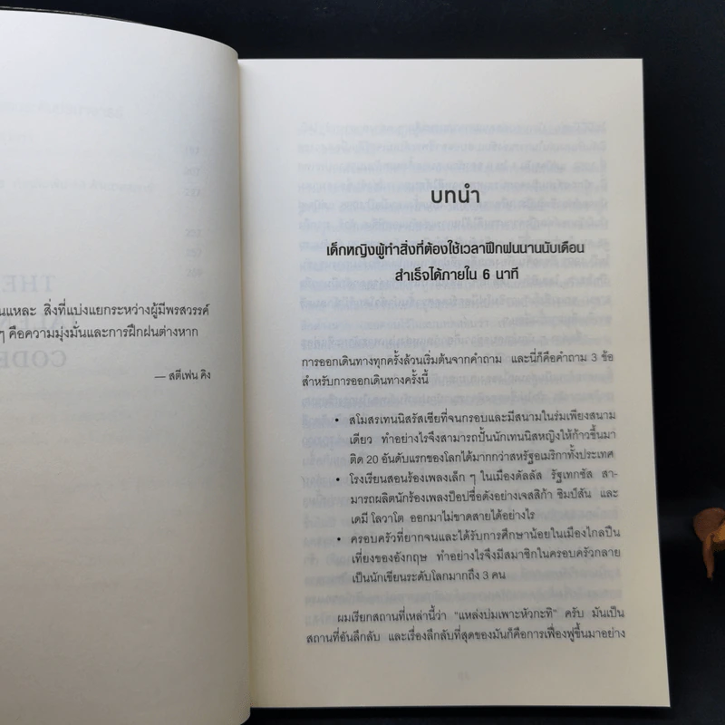 รหัสลับอัจฉริยะ The Talent Code - Daniel Coyle รูปที่ 10