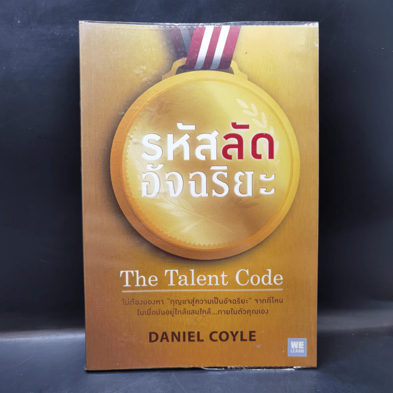 รหัสลับอัจฉริยะ The Talent Code - Daniel Coyle รูปที่ 1