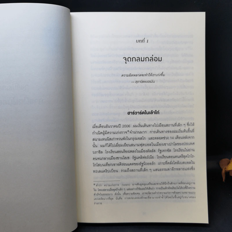 รหัสลับอัจฉริยะ The Talent Code - Daniel Coyle รูปที่ 11
