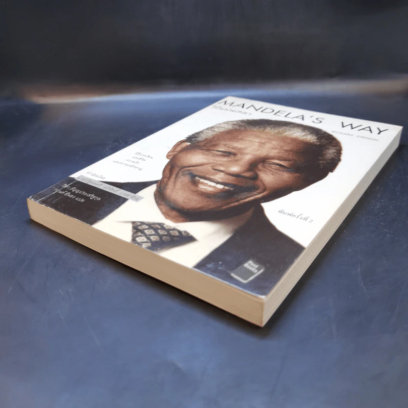 Mandela's Way วิถีแมนเดลา - Richard Stengel รูปที่ 7