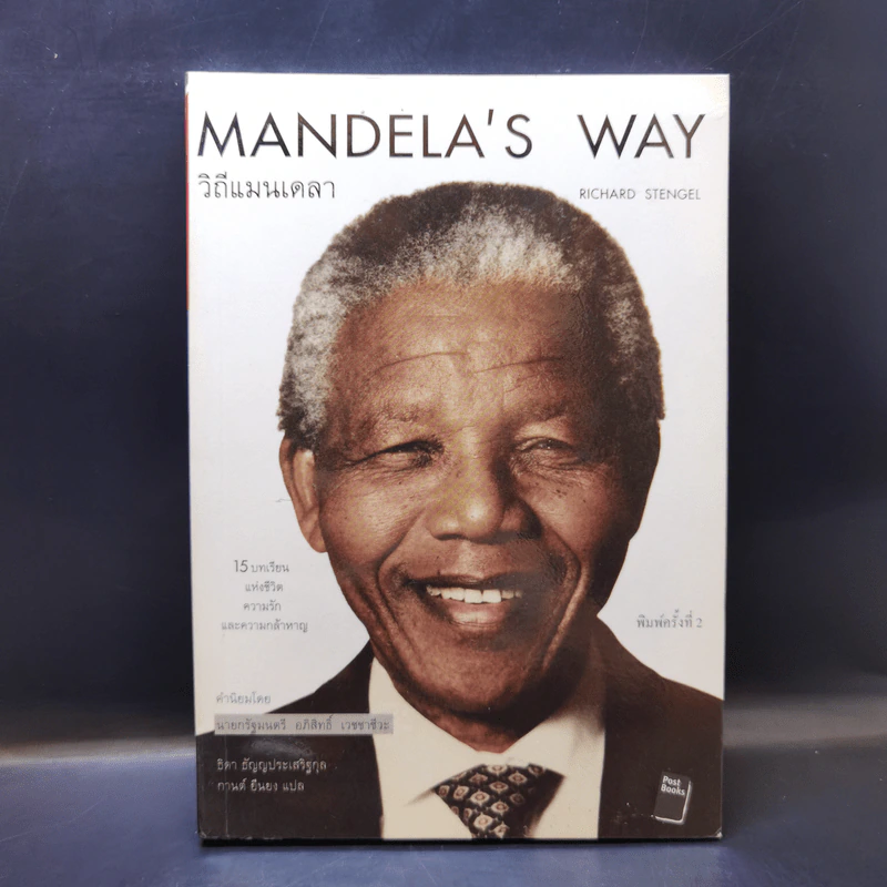 Mandela's Way วิถีแมนเดลา - Richard Stengel รูปที่ 1
