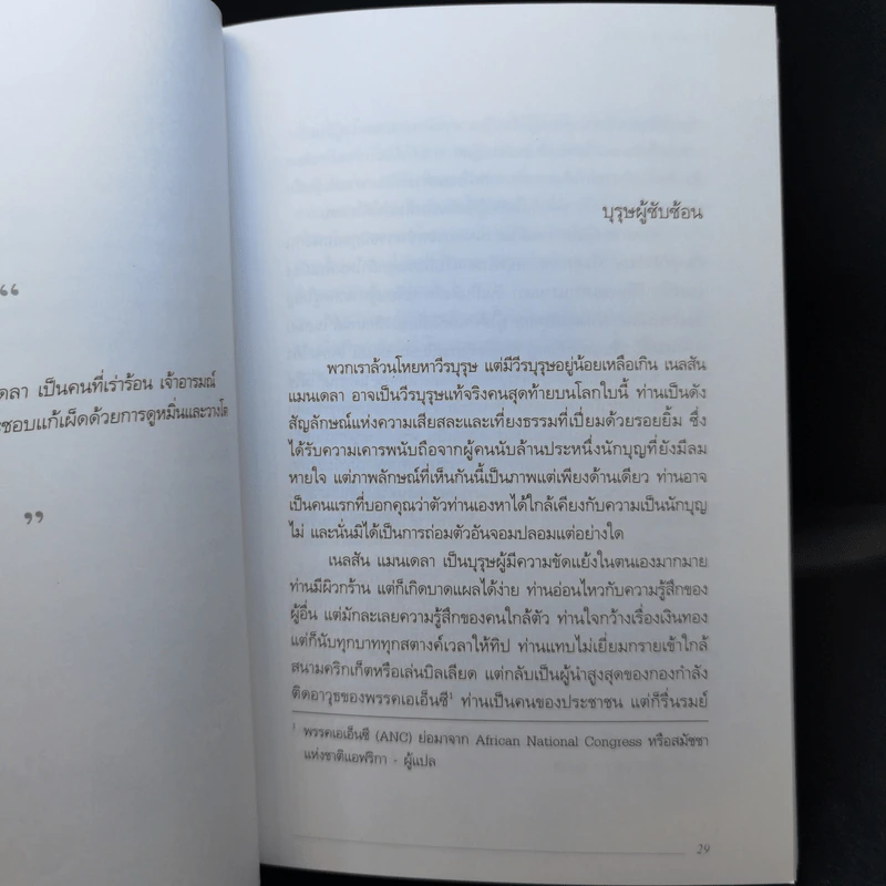 Mandela's Way วิถีแมนเดลา - Richard Stengel รูปที่ 11