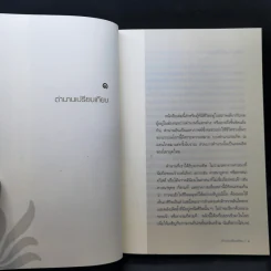 อยู่กับมาร Living with the devil - สตีเฟน แบท์ชเลอร์ รูปที่ 11