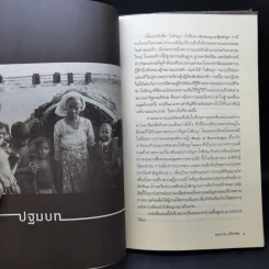 โรฮิงญา รัฐ ชาติพันธุ์ ประวัติศาสตร์ และความขัดแย้ง - ผศ.ดุลยภาค ปรีชารัชช รูปที่ 11