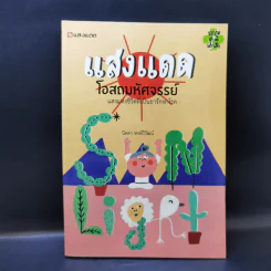 แสงแดด โอสถมหัศจรรย์ - นิดดา หงษ์วิวัฒน์ รูปที่ 1