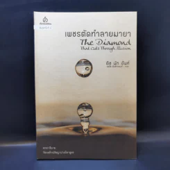 เพชรตัดทำลายมายา - ติช นัท ฮันท์ รูปที่ 1