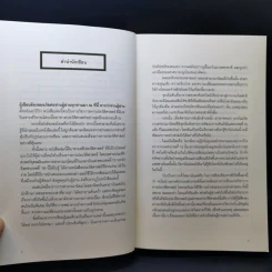 เมื่อตะวันตกล่าอาณานิคม ศตวรรษที่ 15-19 - เริงวุฒิ มิตรสุริยะ รูปที่ 9