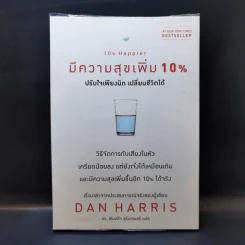 มีความสุขเพิ่ม 10% ปรับใจเพียงนิด เปลี่ยนชีวิตได้ - Dan Harrris รูปที่ 1