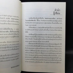 สงครามกลางเมือง ฆ่ากันเองบนแผ่นดินเดียวกัน Civil Wars - วีระชัย โชคมุกดา รูปที่ 9