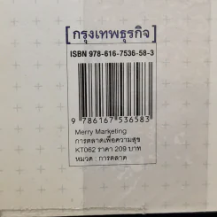 Merry Marketing การตลาดเพื่อความสุข - ผู้ช่วยศาสตราจารย์ ดร.กฤตินี ณัฏญวุฒิสิทธิ์ รูปที่ 15