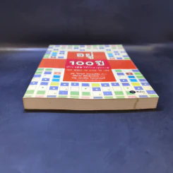 อยู่ 100 ปี ด้วย 100 วิธีรักษาสุขภาพ - นพ.โรเจอร์ เฮนเดอร์สัน รูปที่ 4