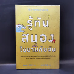 รู้ทันสมองในยามคับขัน - อแมนดา รีปลีย์ รูปที่ 1