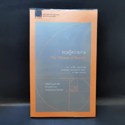 ทฤษฎีความงาม The Theory of Beauty - ธนภัทร รุ่งธนาภิรมย์ รูปที่ 1