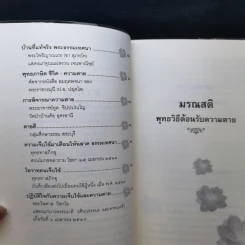 มรณสติ พุทธวิธีต้อนรับความตาย รูปที่ 10