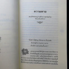 มรณสติ พุทธวิธีต้อนรับความตาย รูปที่ 11