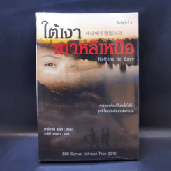 ใต้เงาเกาหลีเหนือ Nothing to Envy - บาร์บาร่า เดมิค รูปที่ 1