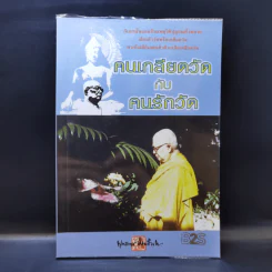 คนเกลียดวัดกับคนรักวัด - พุทธทาส