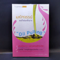 มหัศจรรย์อมน้ำมันกลั้วปาก - อนุสรา ผนิศวรนันท์