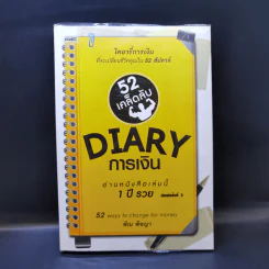 52 เคล็ดลับ Diary การเงิน - พิณ พิชญา