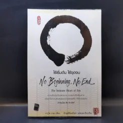 No Beginning No End : ไร้เริ่มต้น ไร้จุดจบ - Jakusho Kwong (จากุโช กวอง) รูปที่ 1