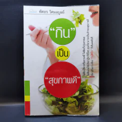 กินเป็นสุขภาพดี - ทัศอร วิศมลบูลย์ รูปที่ 1