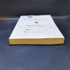 Outliers สัมฤทธิ์พิศวง - Marcolm Gladwell รูปที่ 4
