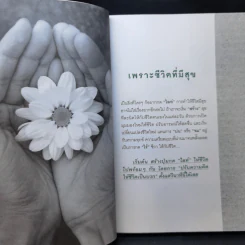 ปรับความคิดชีวิตเปลี่ยนได้ - ดร.จิตรา ดุษฎีเมธา รูปที่ 10