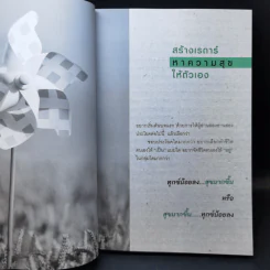 ปรับความคิดชีวิตเปลี่ยนได้ - ดร.จิตรา ดุษฎีเมธา รูปที่ 11