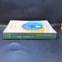 เดอะเซอร์เคิล The Circle - Dave Eggers รูปที่ 3