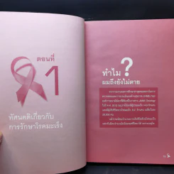ขอบคุณที่ผมยังไม่ตาย (เคล็ดลับรักษามะเร็งของหมอผู้เคยป่วยมะเร็งลำไส้ระยะที่ 3) - สี่ว์ต๋าฟู รูปที่ 11
