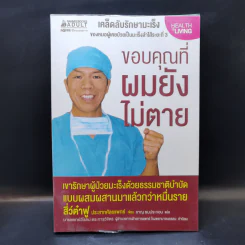 ขอบคุณที่ผมยังไม่ตาย (เคล็ดลับรักษามะเร็งของหมอผู้เคยป่วยมะเร็งลำไส้ระยะที่ 3) - สี่ว์ต๋าฟู รูปที่ 1