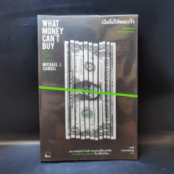 เงินไม่ใช่พระเจ้า What Money Can't Buy - Michael J. Sandel (ไมเคิล เจ. แซนเดล) รูปที่ 1