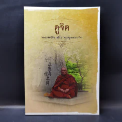 ดูจิต - หลวงพ่อวิชัย เขมิโย (พระครูเกษมวรกิจ) รูปที่ 1